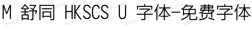 M 舒同 HKSCS U 字体字体转换